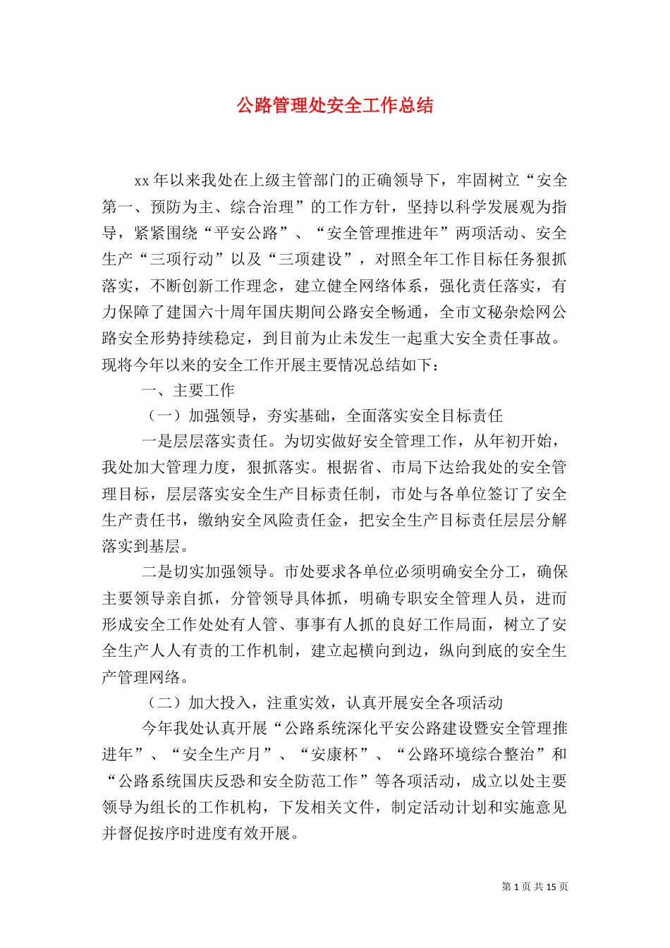 公路管理处安全工作总结（四）_第1页