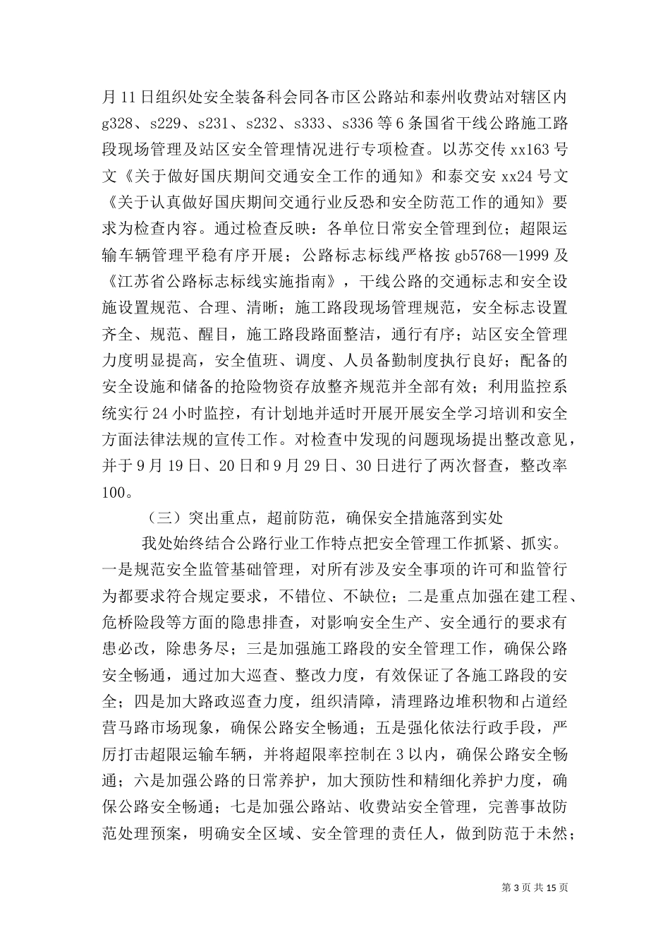 公路管理处安全工作总结（四）_第3页