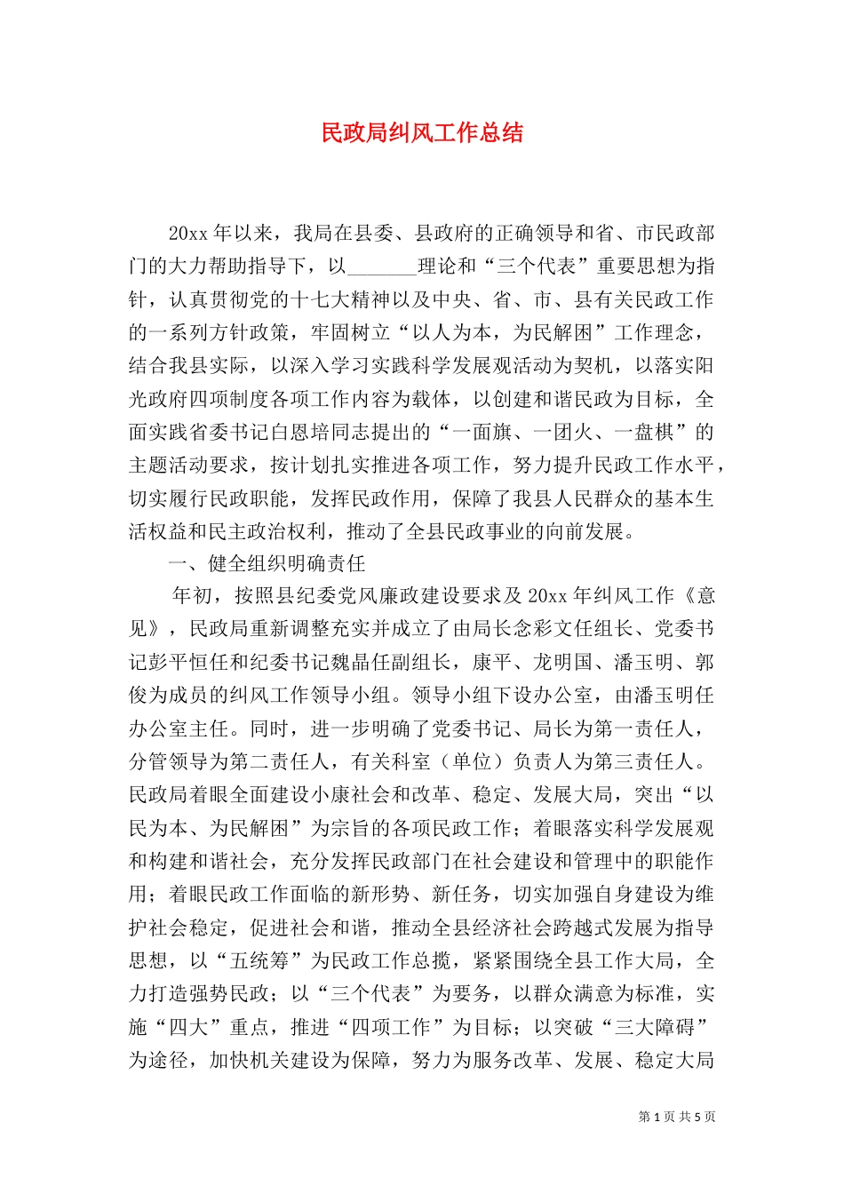 民政局纠风工作总结_第1页