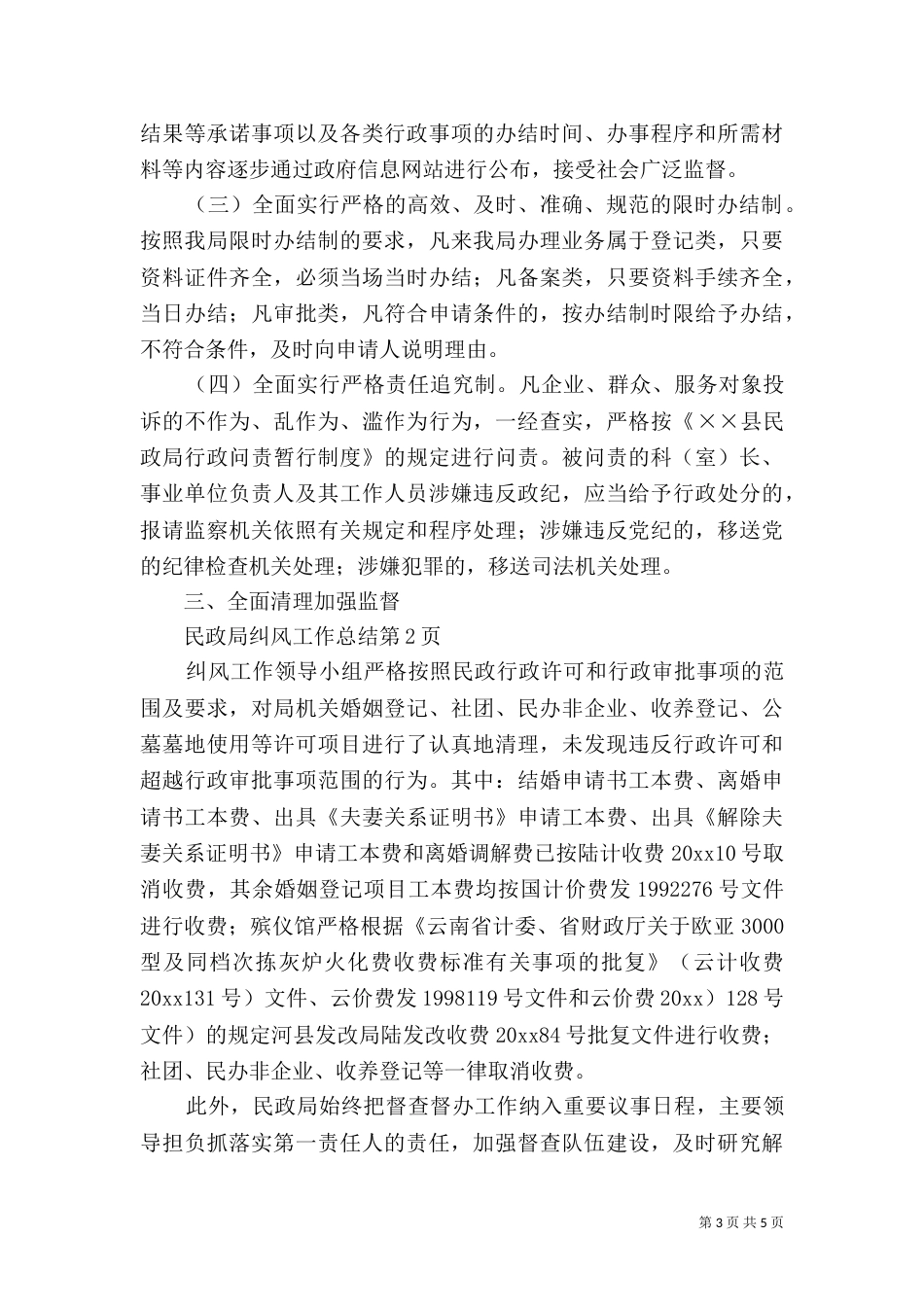 民政局纠风工作总结_第3页