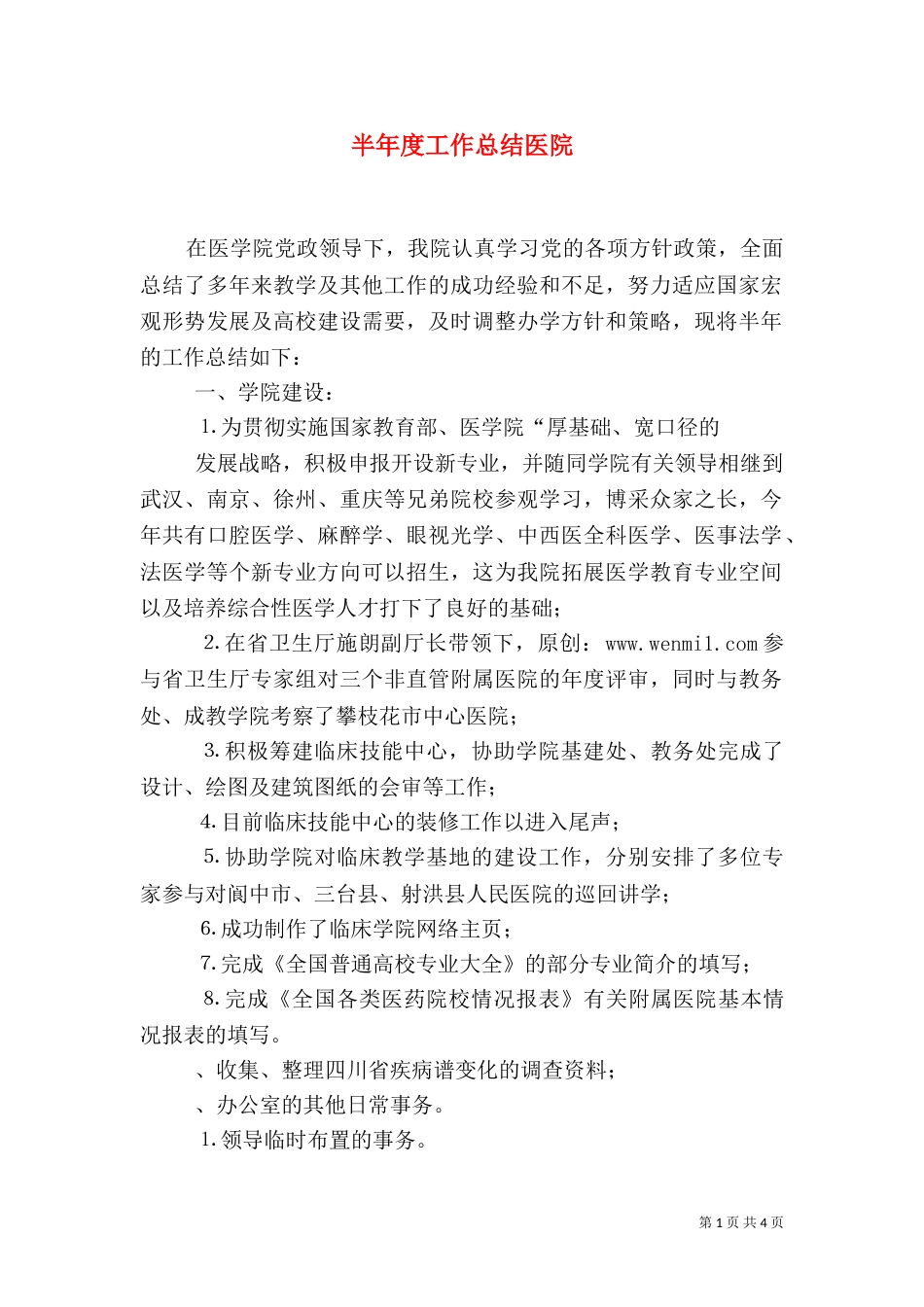 半年度工作总结医院（二）_第1页
