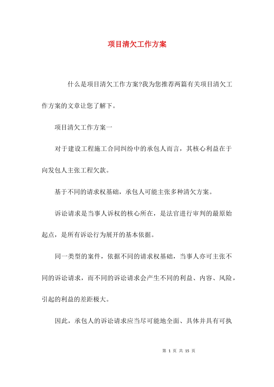 项目清欠工作方案_第1页