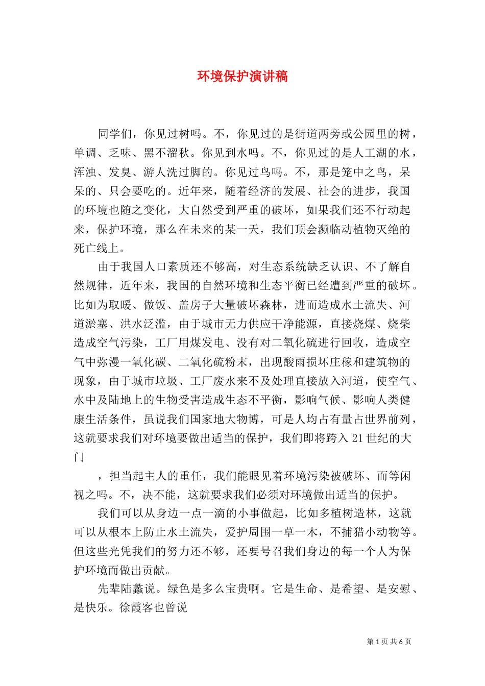环境保护演讲稿（七）_第1页