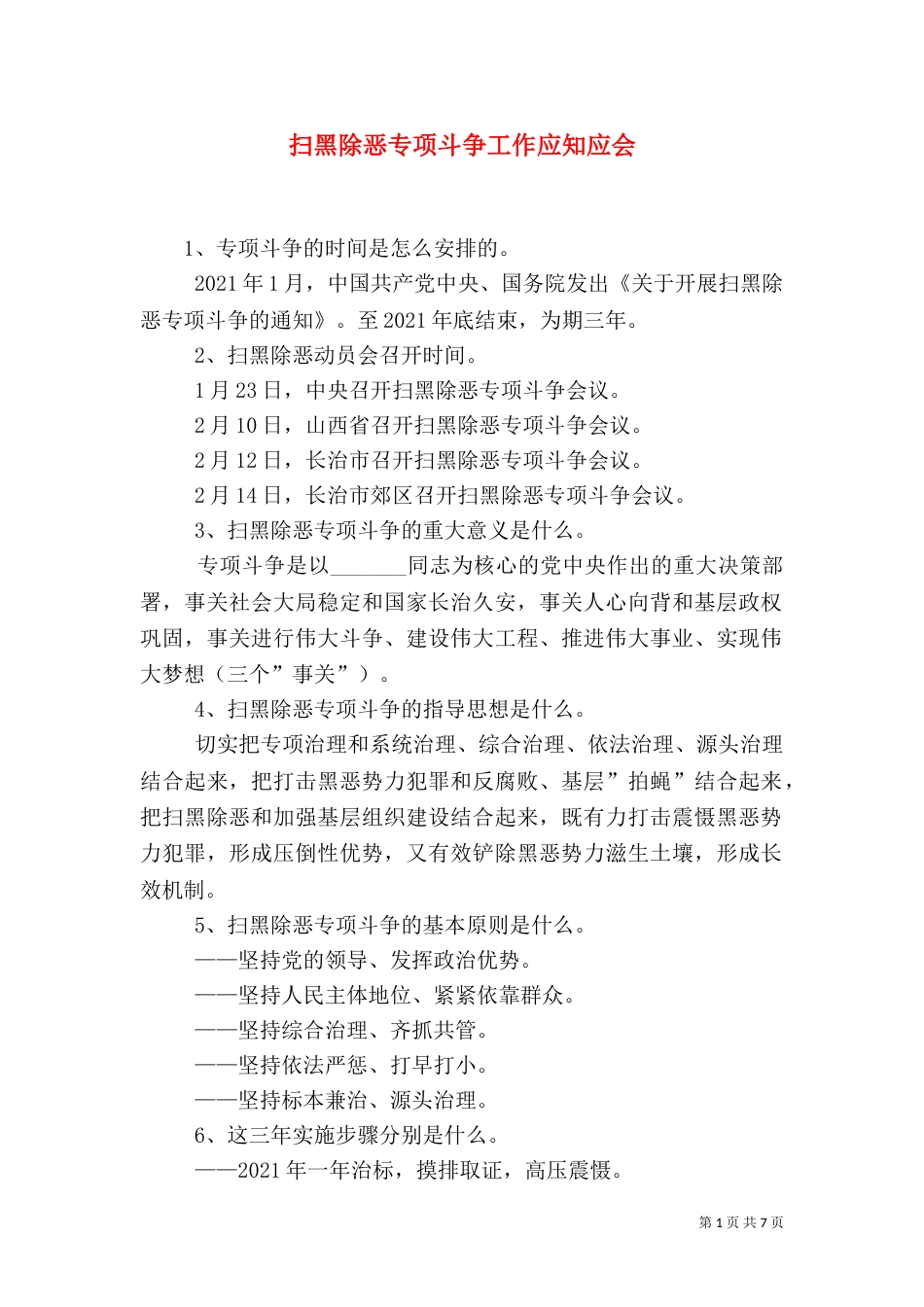 扫黑除恶专项斗争工作应知应会_第1页