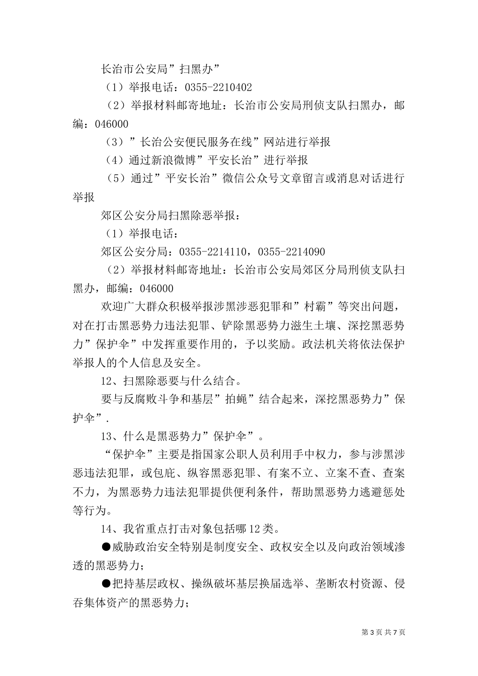 扫黑除恶专项斗争工作应知应会_第3页