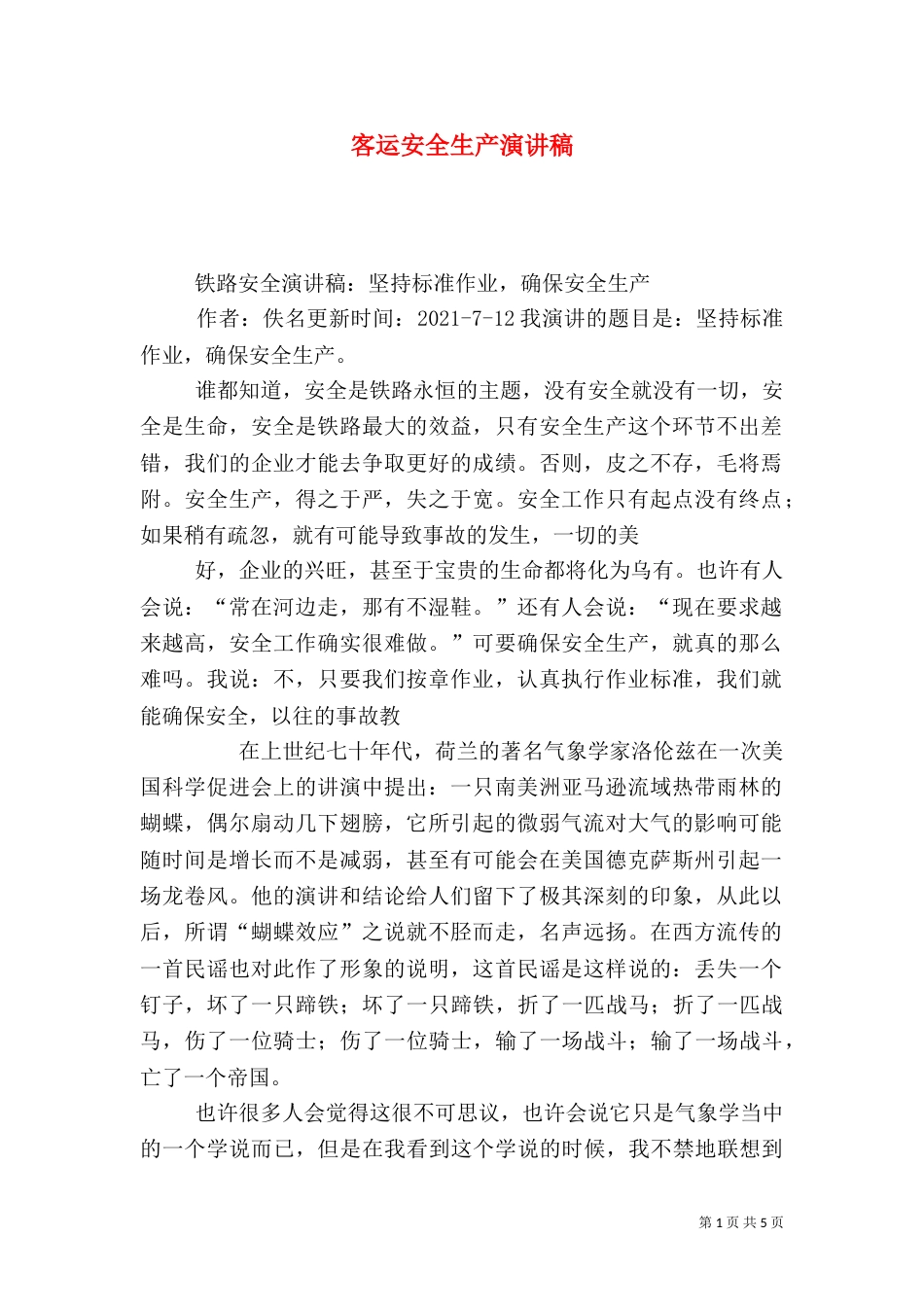 客运安全生产演讲稿_第1页