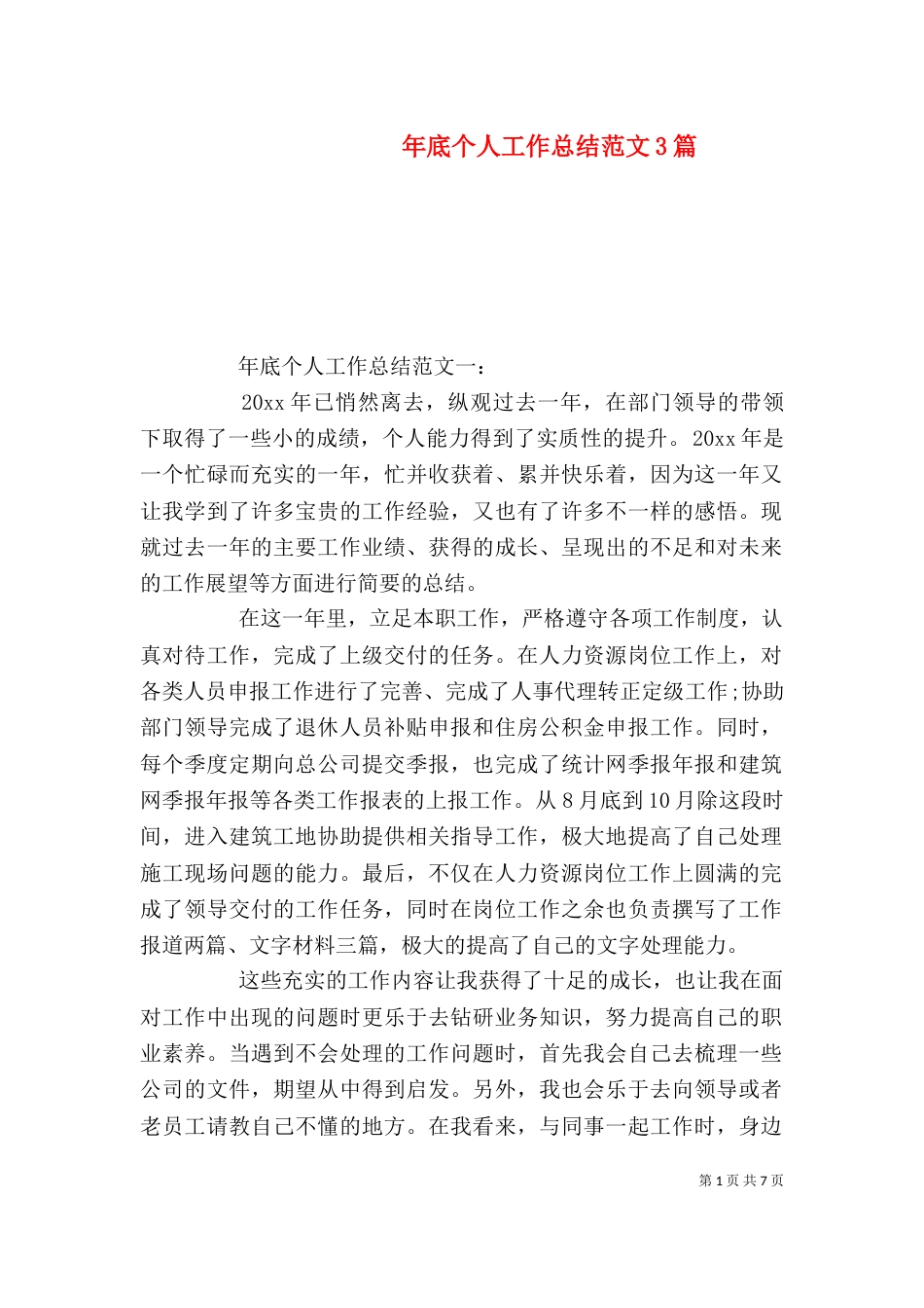 年底个人工作总结范文3篇_第1页