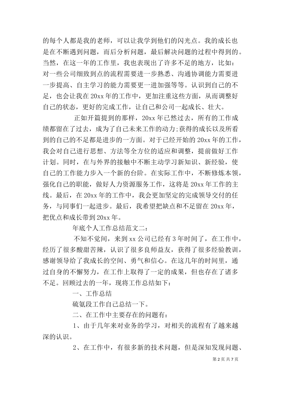 年底个人工作总结范文3篇_第2页