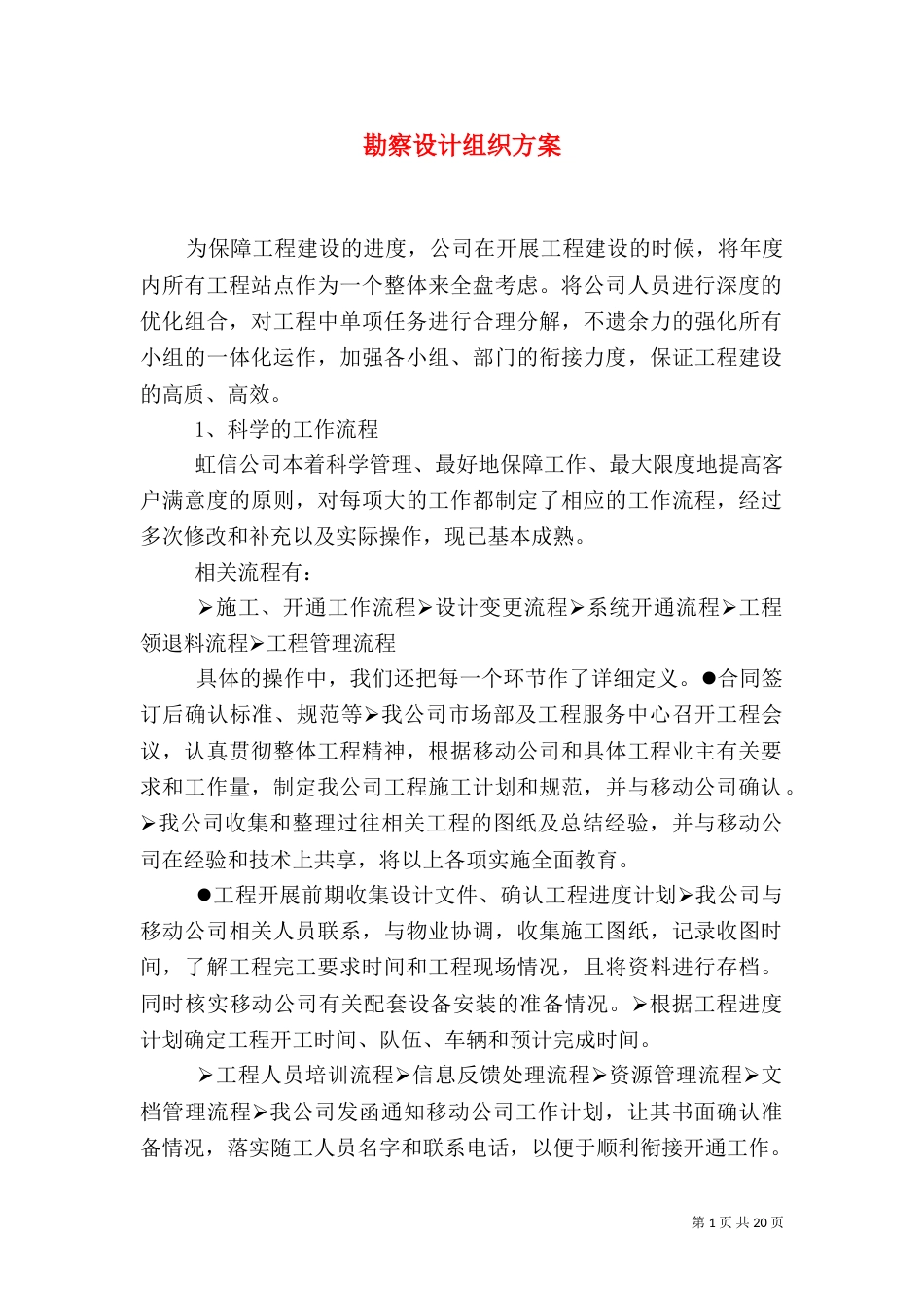 勘察设计组织方案_第1页