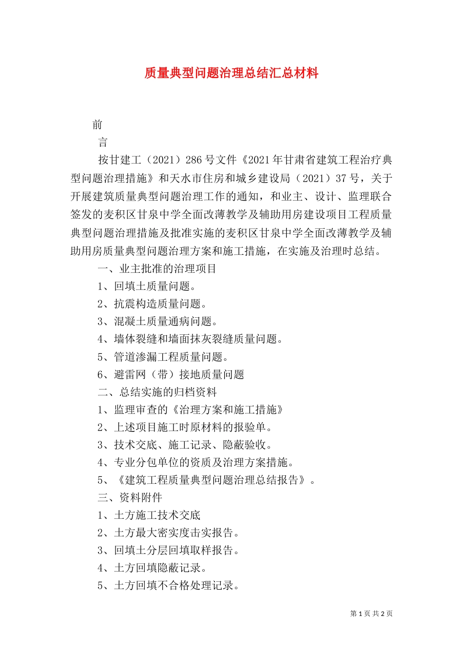 质量典型问题治理总结汇总材料（三）_第1页