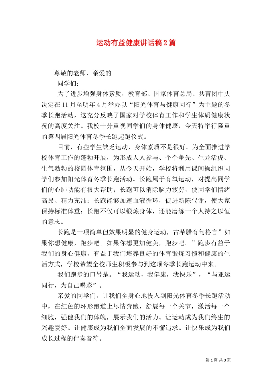 运动有益健康讲话稿2篇_第1页