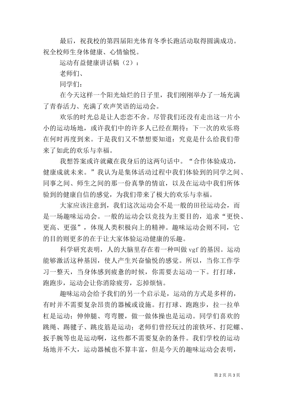 运动有益健康讲话稿2篇_第2页