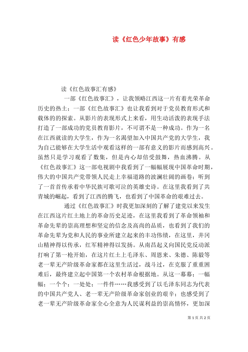读《红色少年故事》有感（三）_第1页