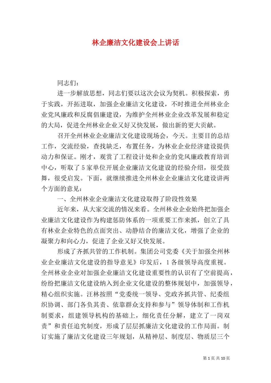 林企廉洁文化建设会上讲话_第1页
