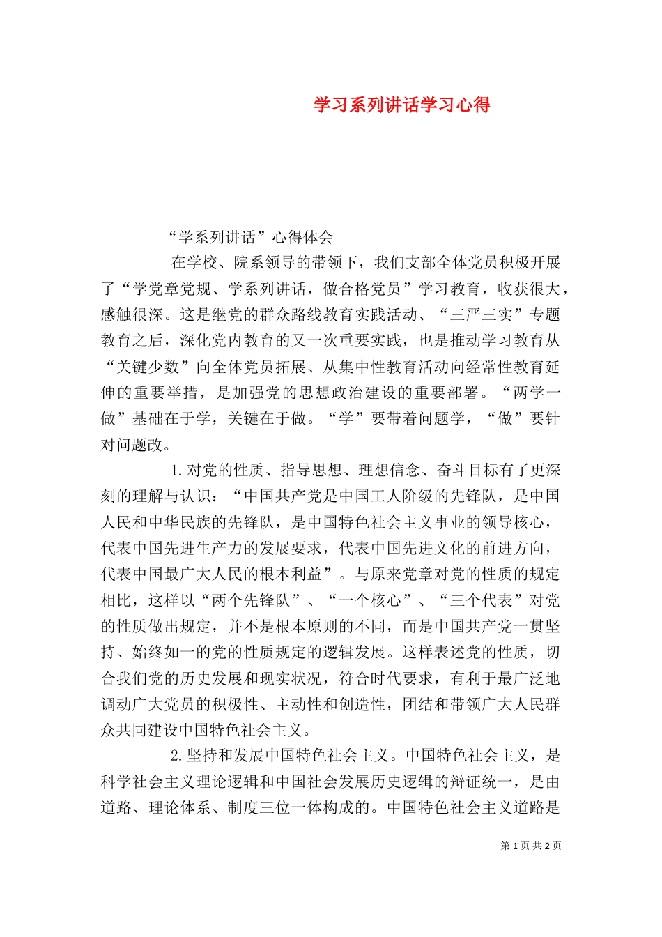学习系列讲话学习心得（四）_第1页