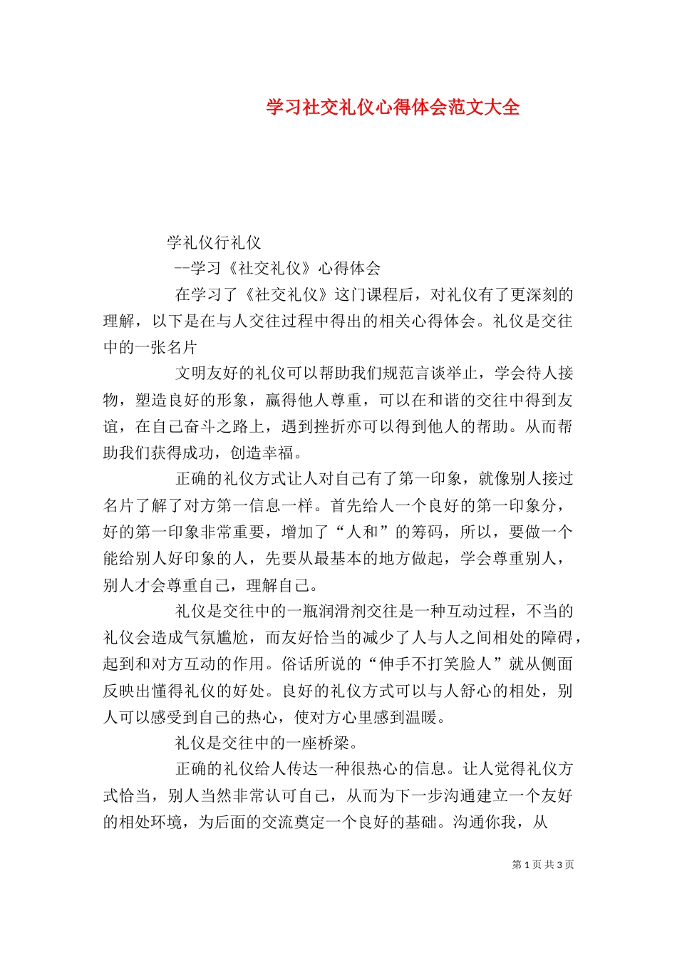 学习社交礼仪心得体会范文大全_第1页
