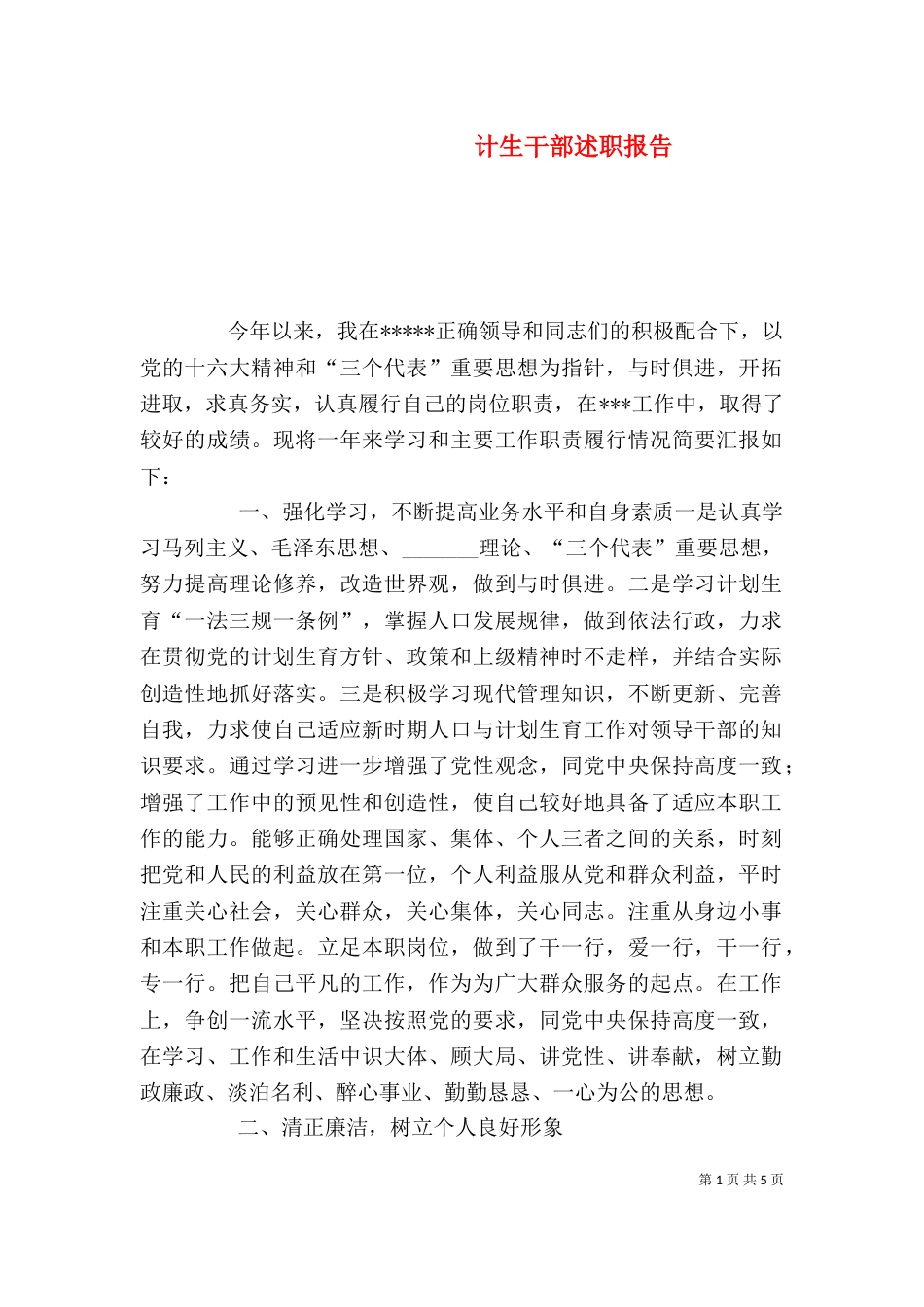 计生干部述职报告（九）_第1页