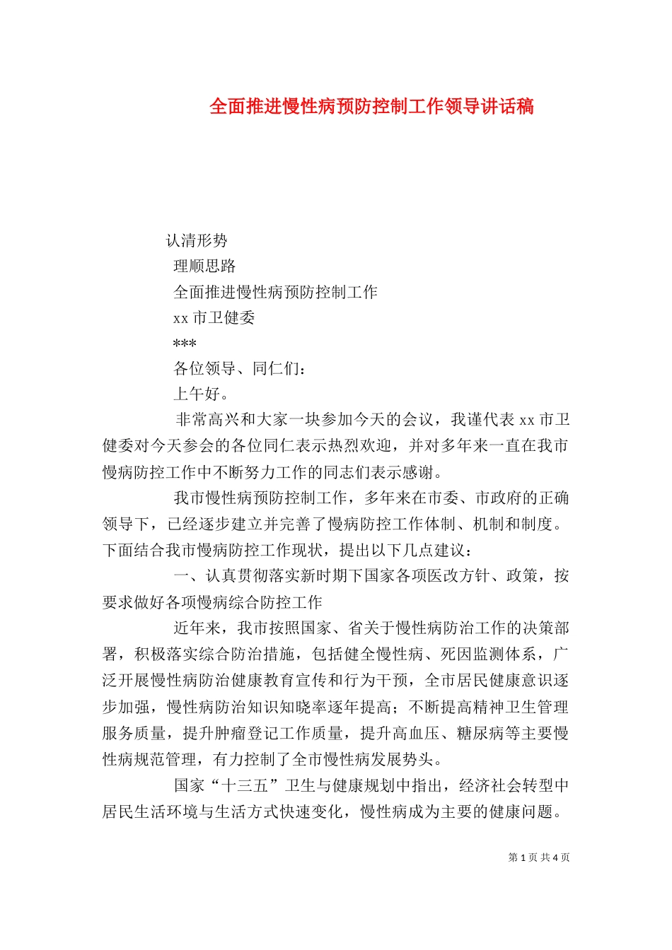 全面推进慢性病预防控制工作领导讲话稿_第1页
