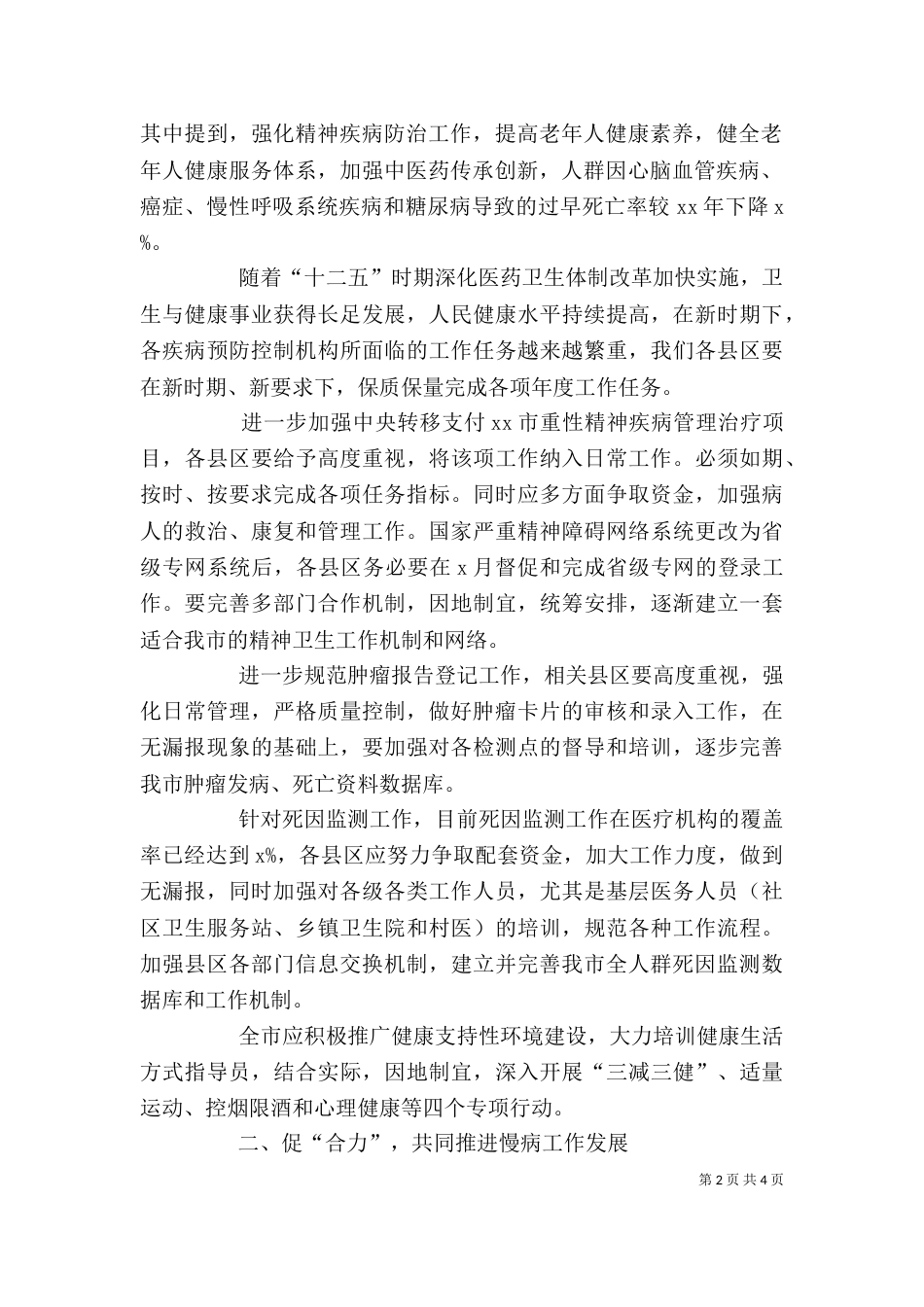 全面推进慢性病预防控制工作领导讲话稿_第2页