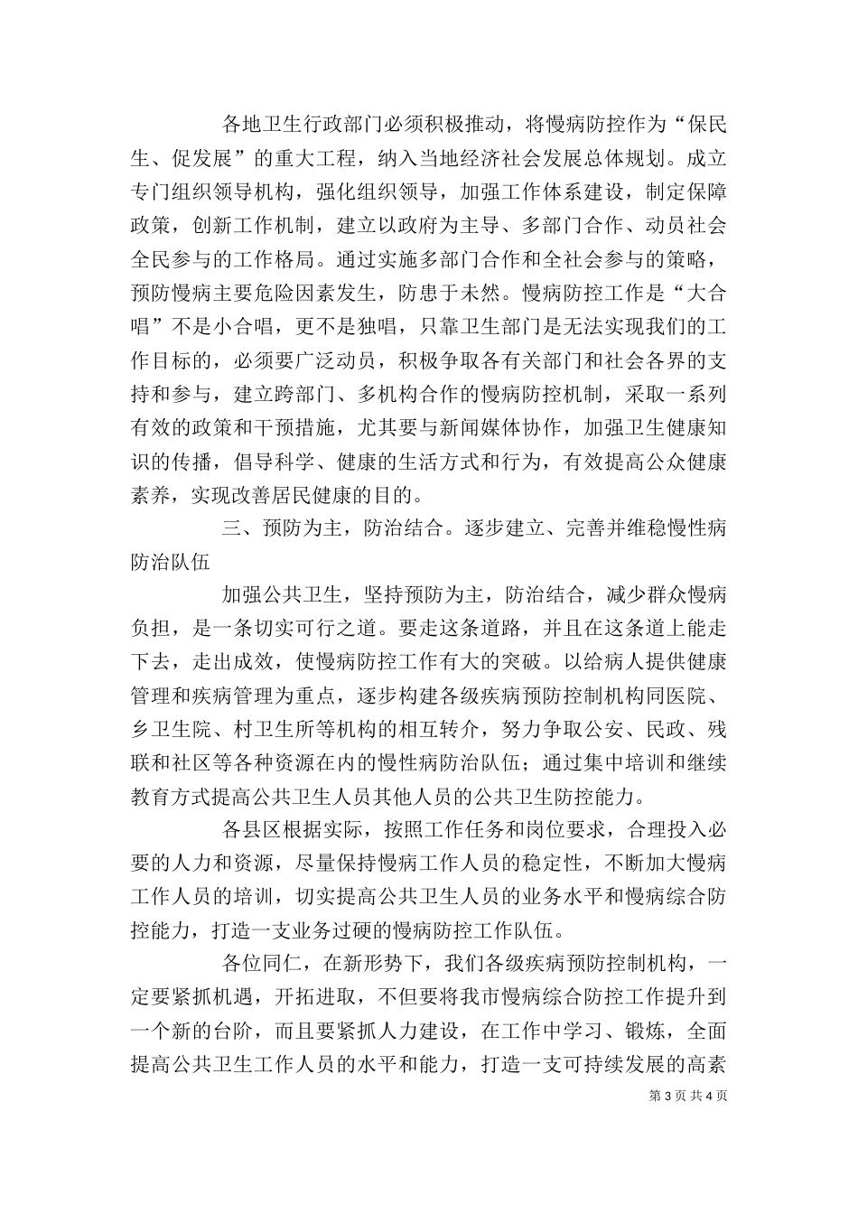 全面推进慢性病预防控制工作领导讲话稿_第3页