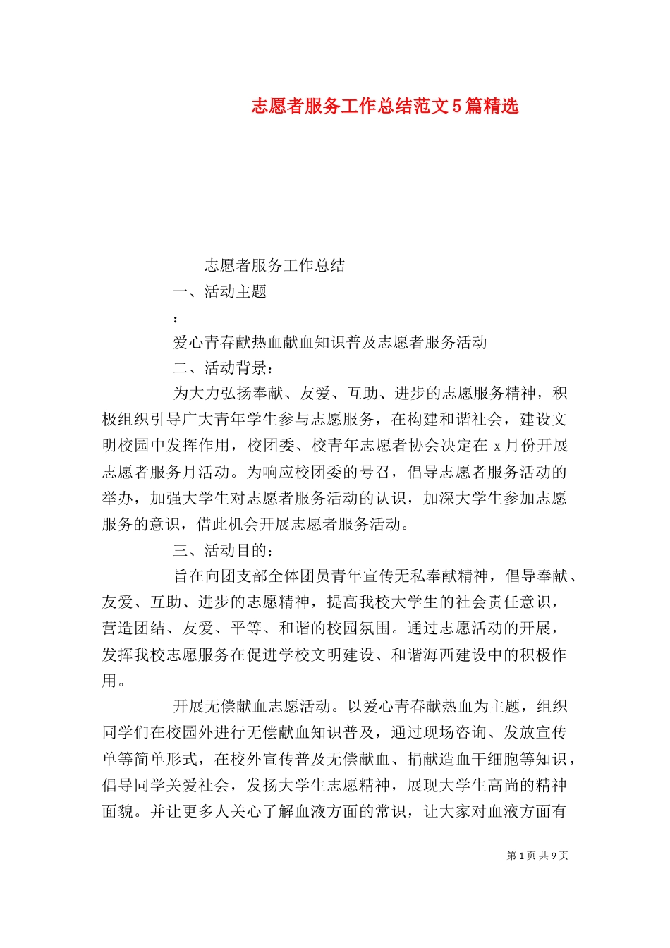 志愿者服务工作总结范文5篇精选_第1页