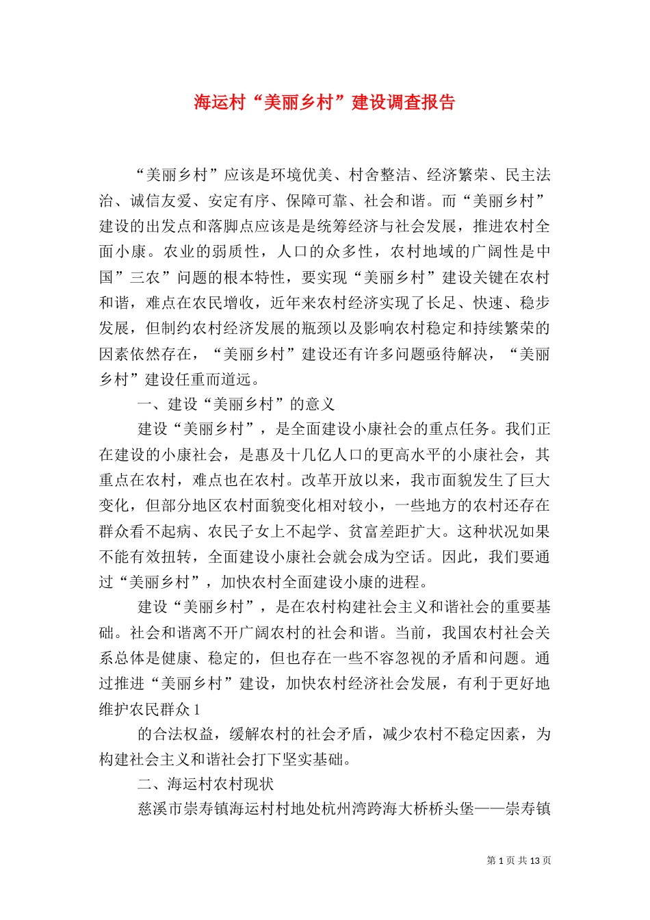 海运村“美丽乡村”建设调查报告_第1页