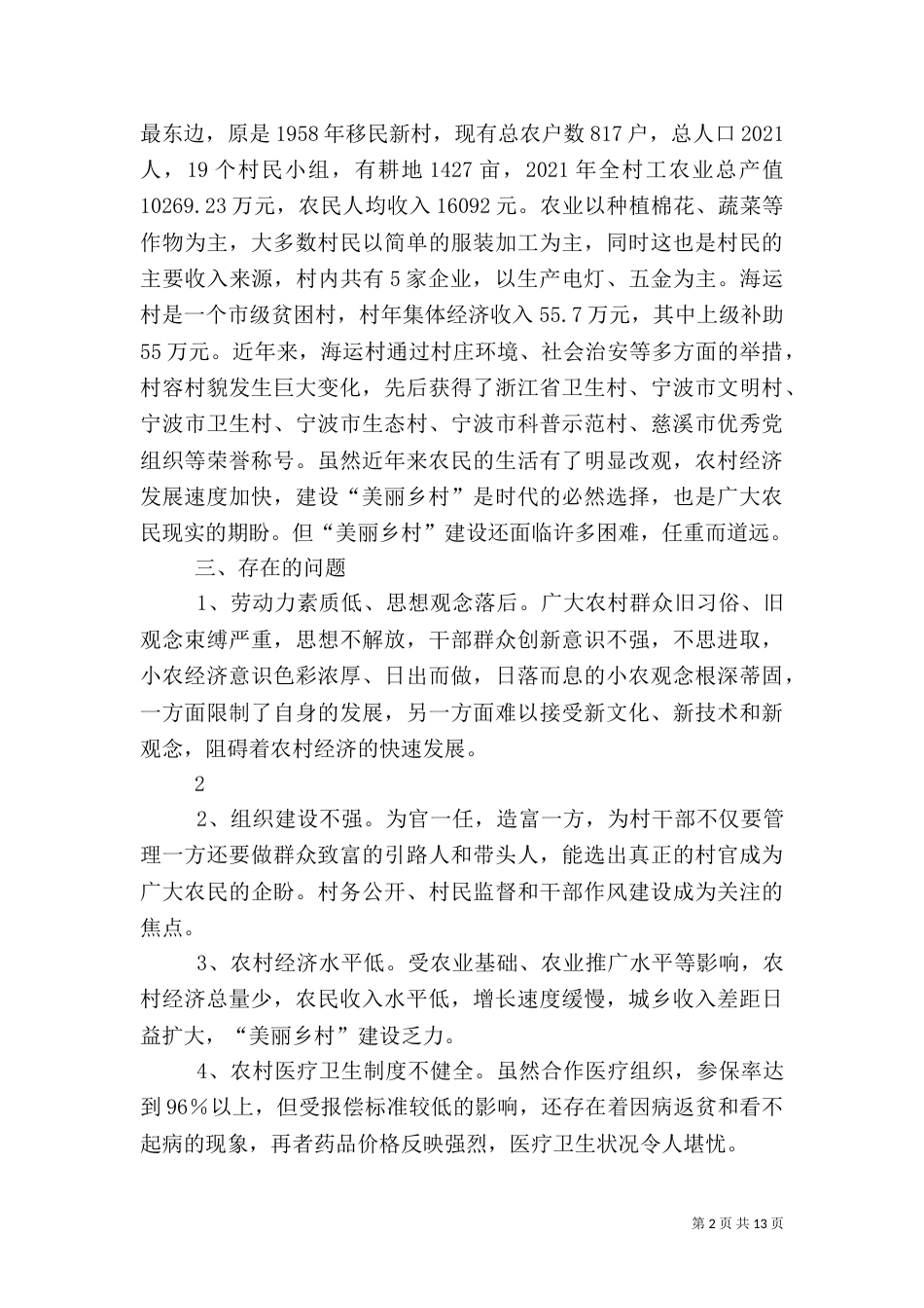 海运村“美丽乡村”建设调查报告_第2页