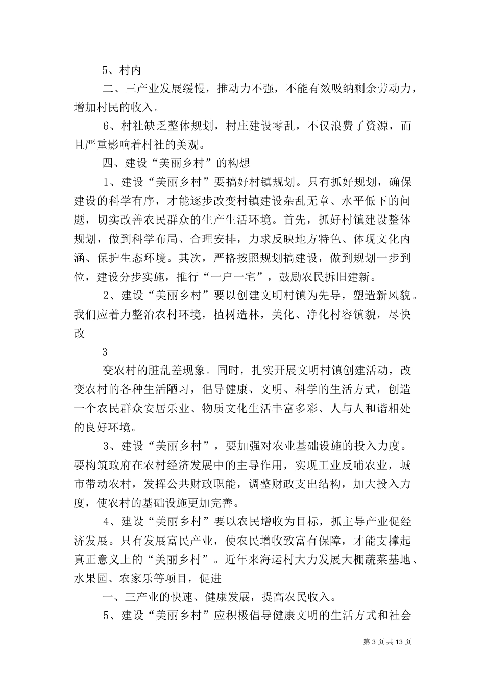 海运村“美丽乡村”建设调查报告_第3页