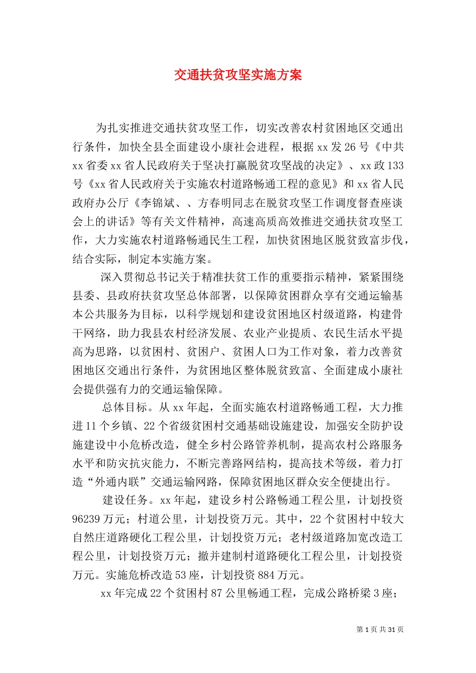 交通扶贫攻坚实施方案_第1页