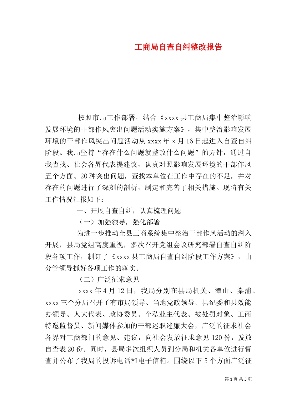 工商局自查自纠整改报告_第1页