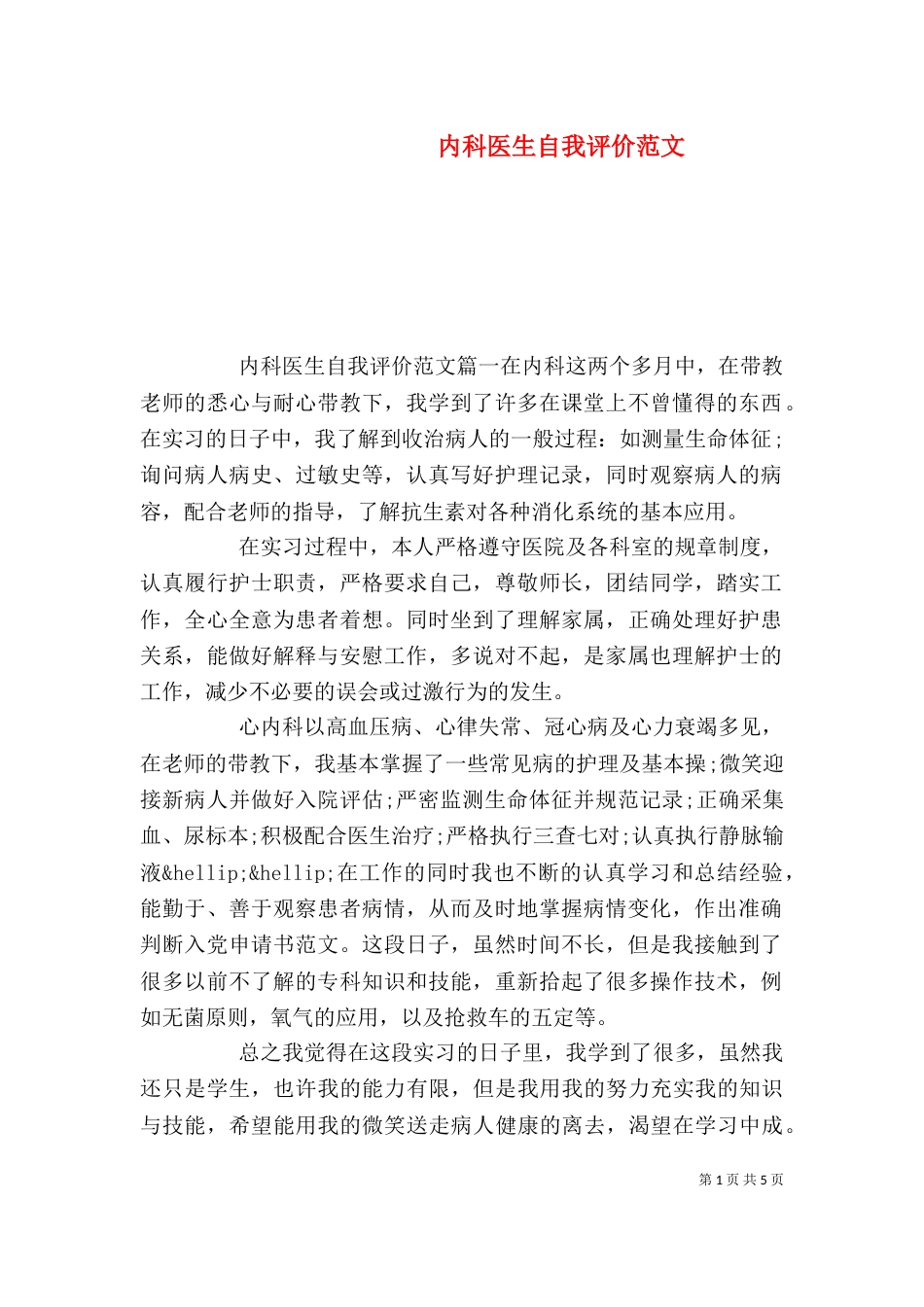 内科医生自我评价范文_第1页