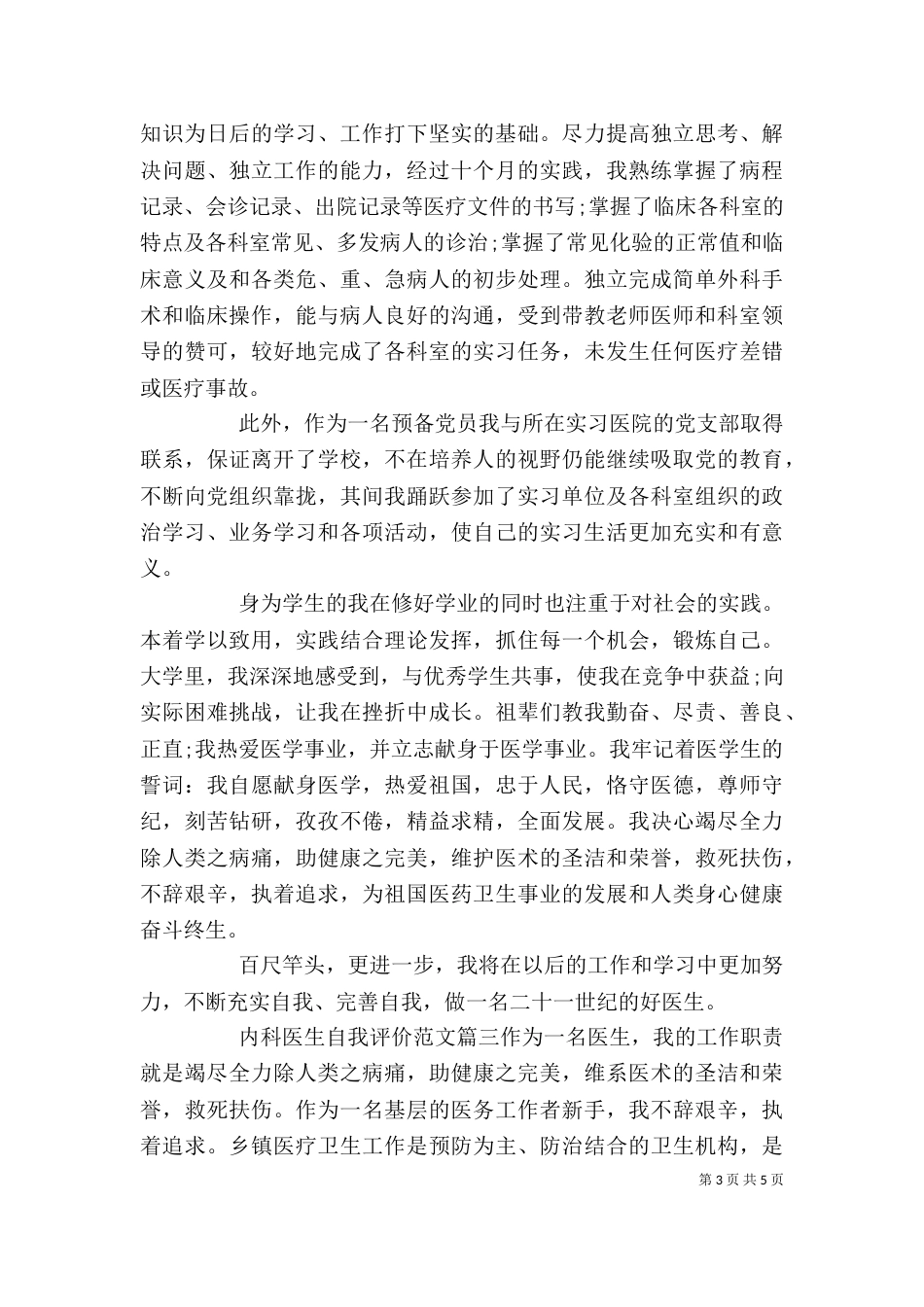 内科医生自我评价范文_第3页