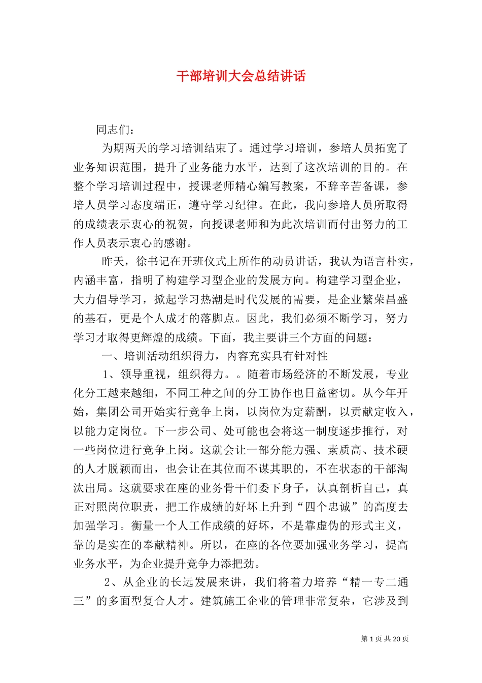 干部培训大会总结讲话（一）_第1页