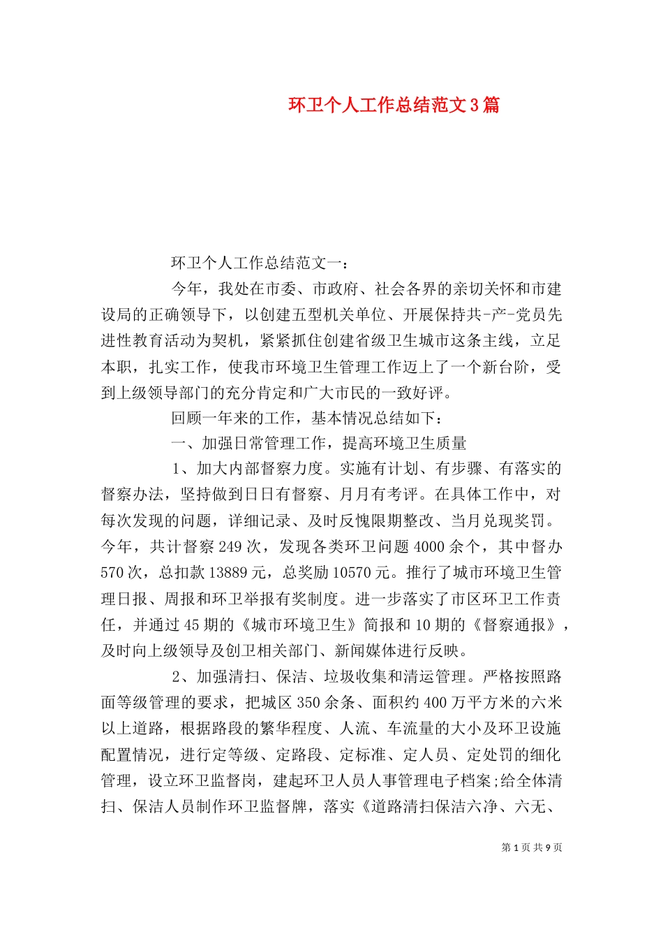 环卫个人工作总结范文3篇_第1页
