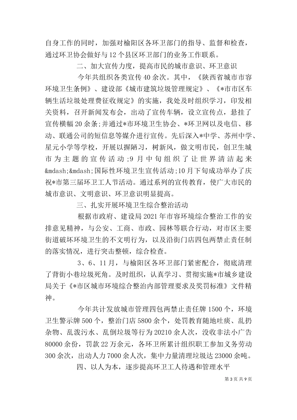 环卫个人工作总结范文3篇_第3页