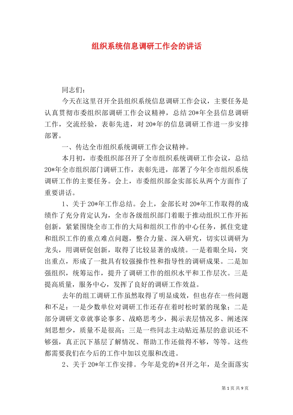 组织系统信息调研工作会的讲话_第1页