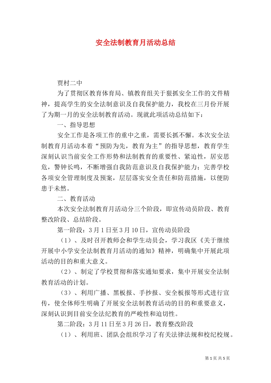 安全法制教育月活动总结_第1页