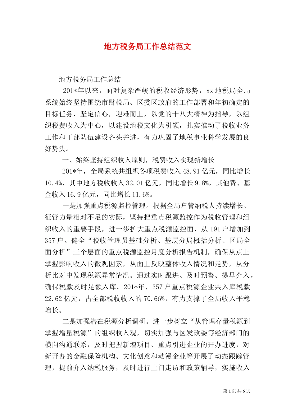 地方税务局工作总结范文_第1页