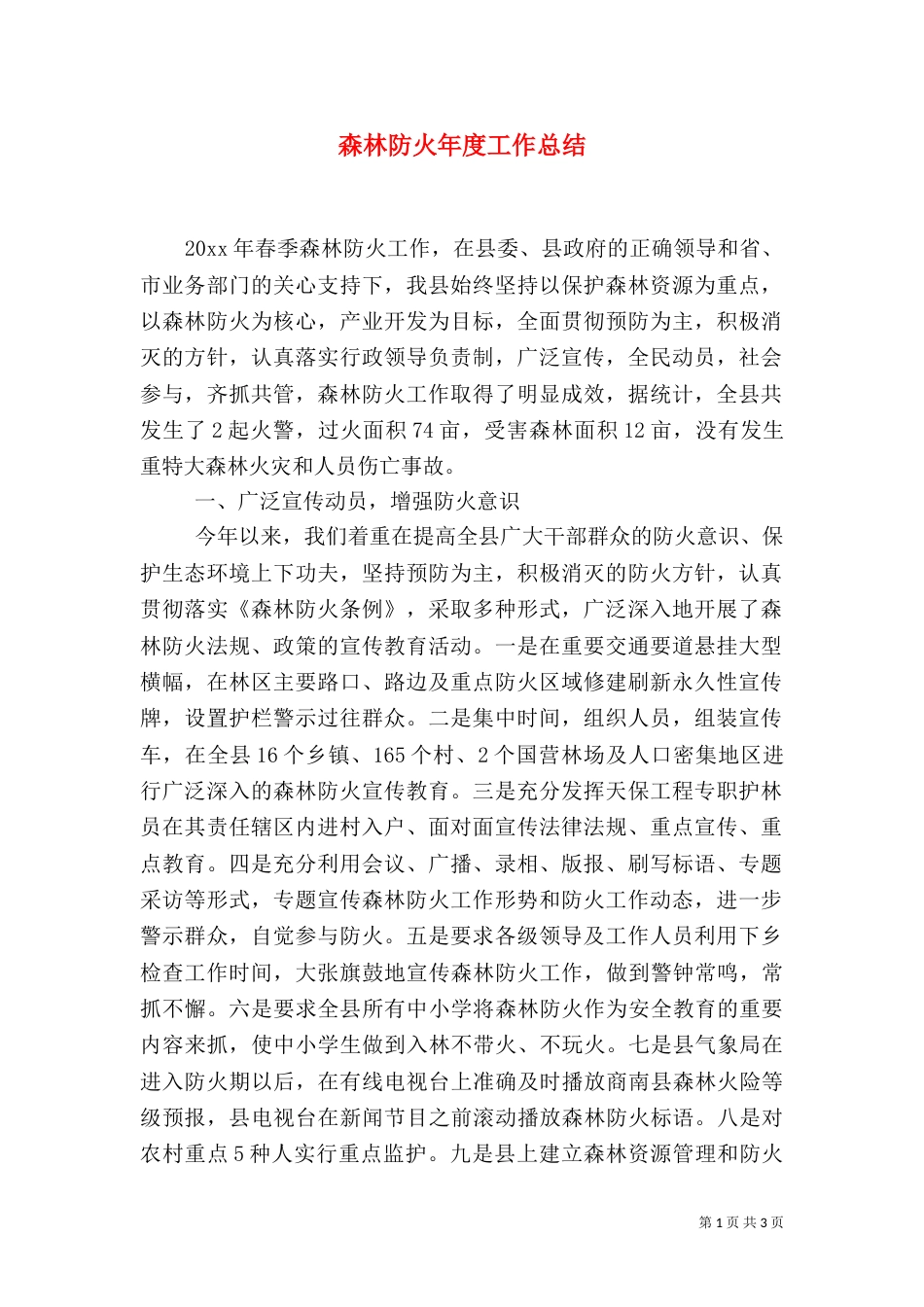 森林防火年度工作总结（二）_第1页