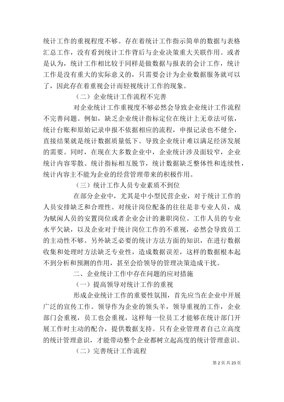 企业统计工作中存在的问题与应对_第2页