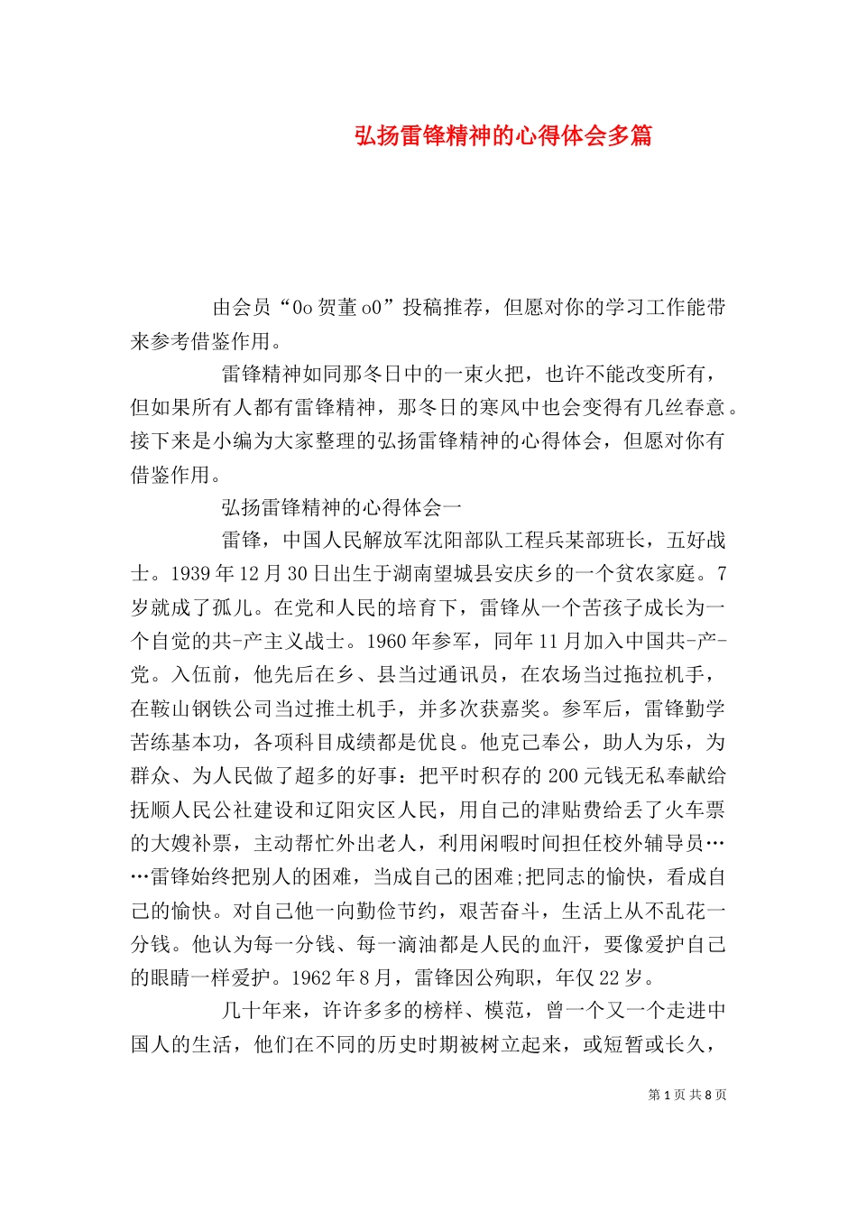 弘扬雷锋精神的心得体会多篇_第1页