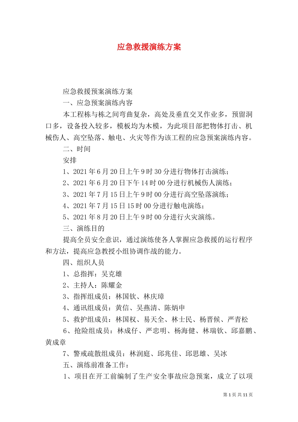 应急救援演练方案（一）_第1页