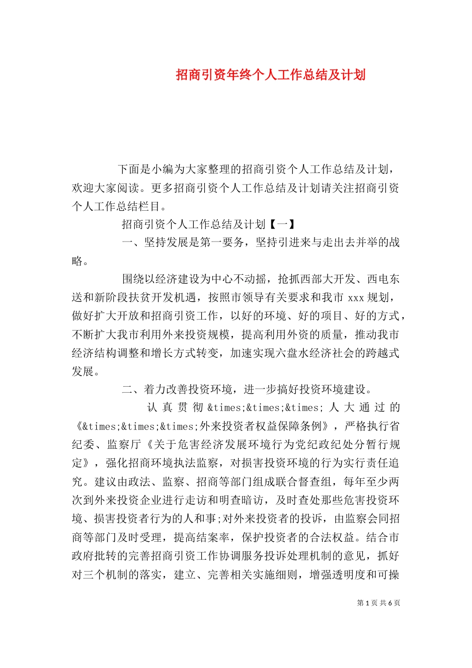 招商引资年终个人工作总结及计划_第1页