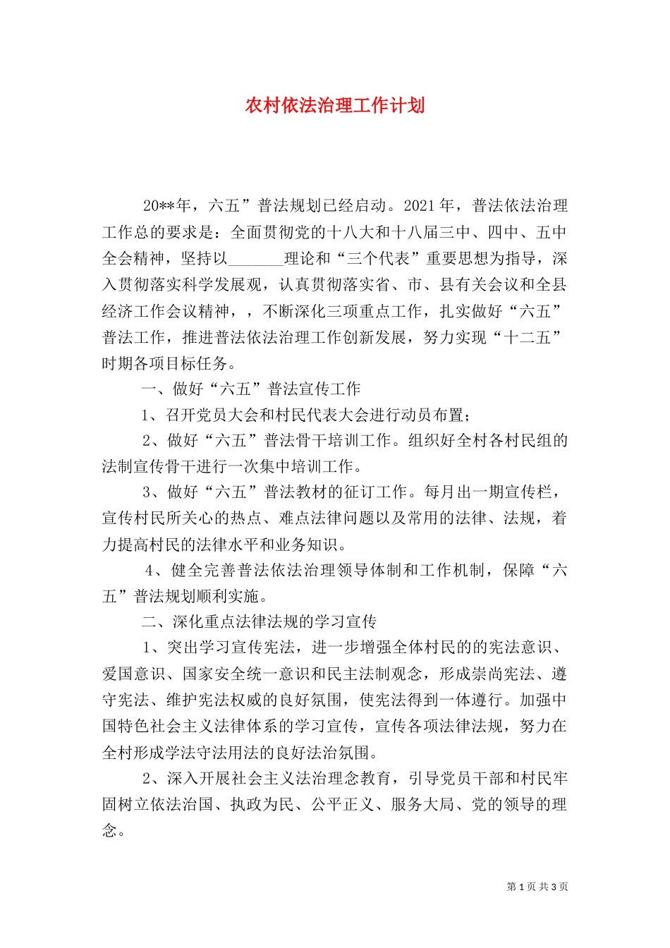 农村依法治理工作计划_第1页