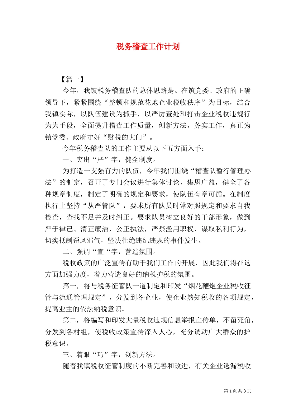 税务稽查工作计划_第1页