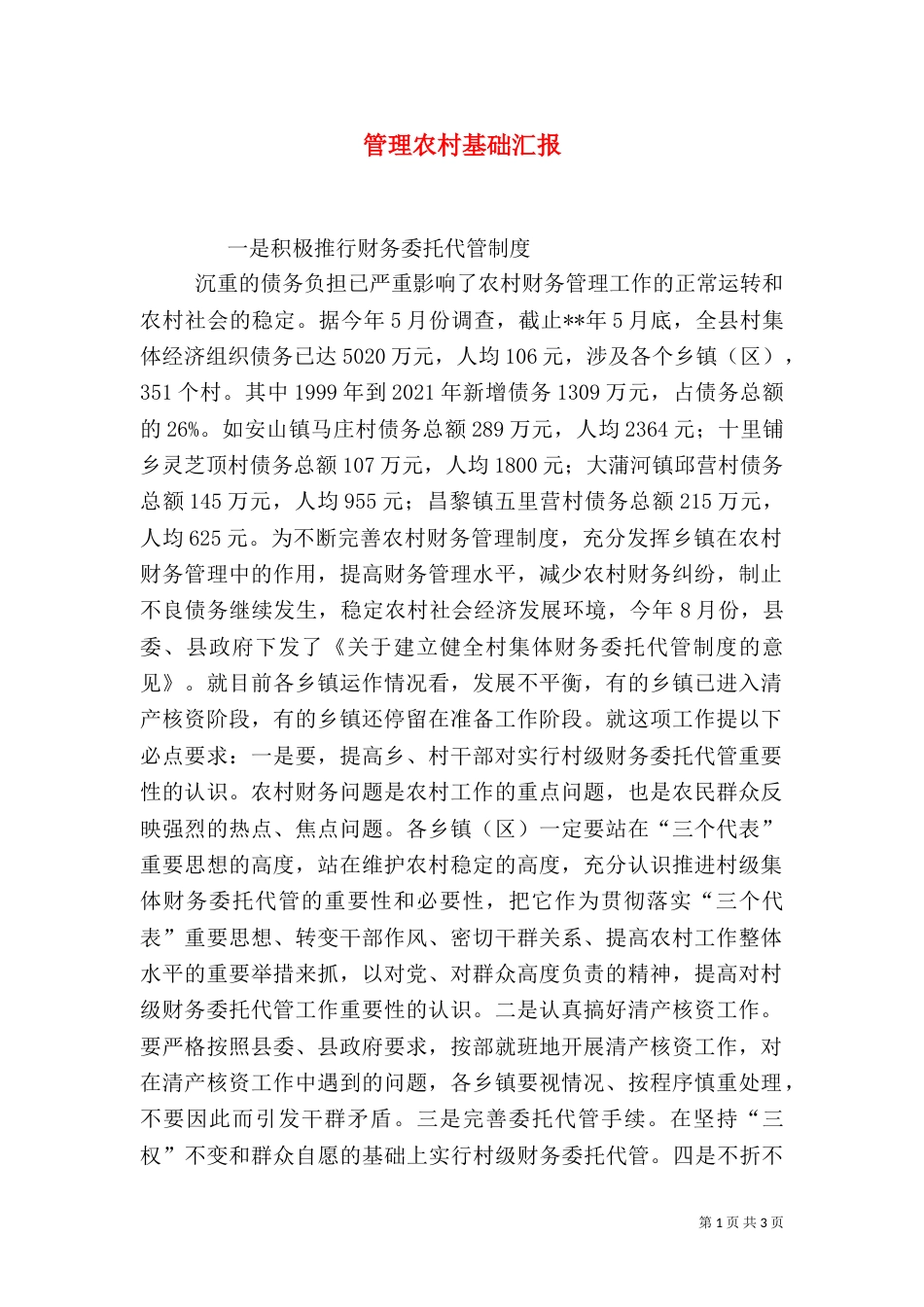 管理农村基础汇报_第1页