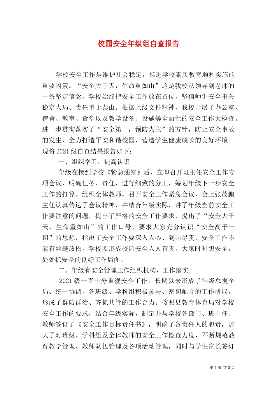 校园安全年级组自查报告（一）_第1页