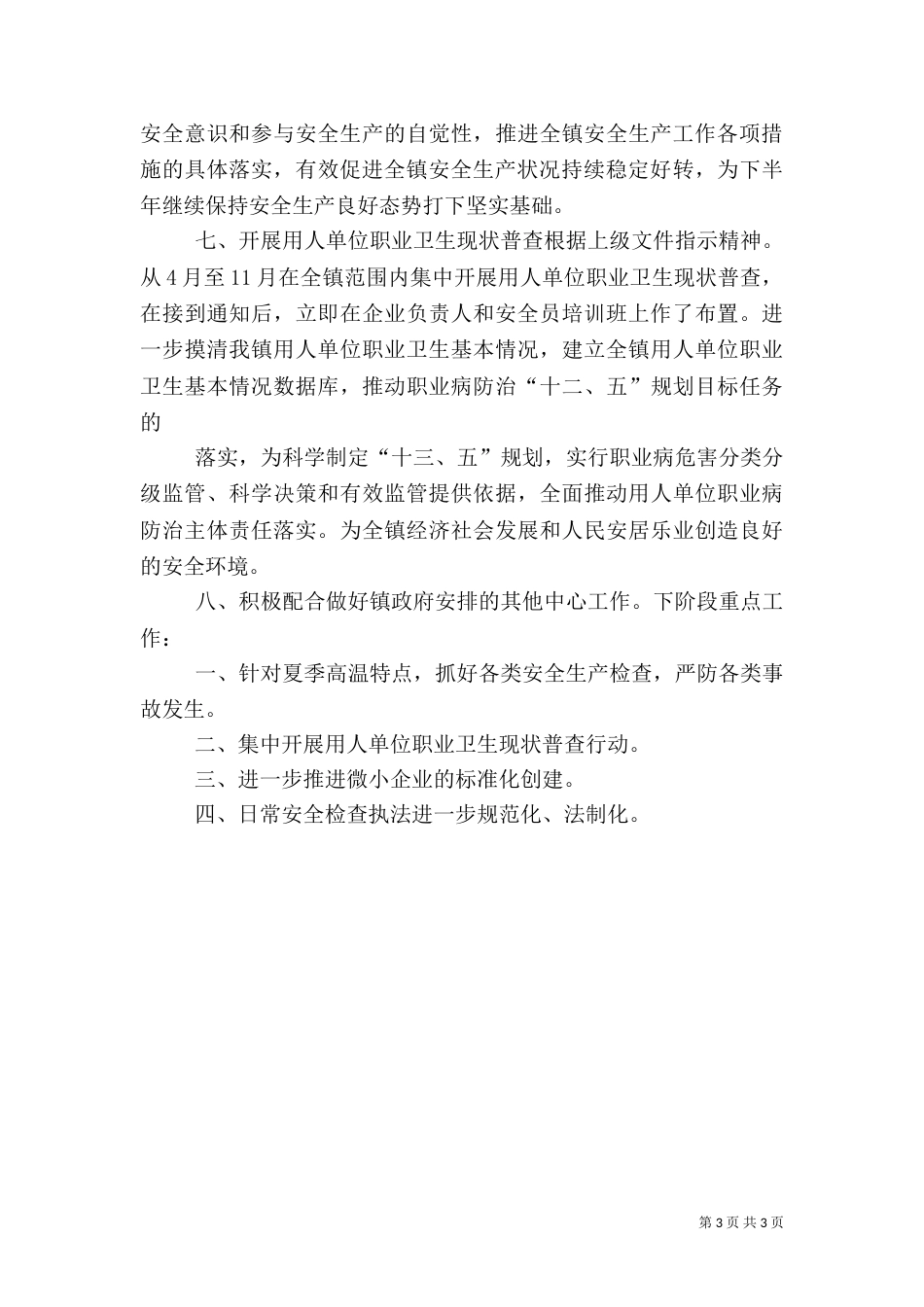 安监科半年度安全生产目标责任完成情况总结_第3页