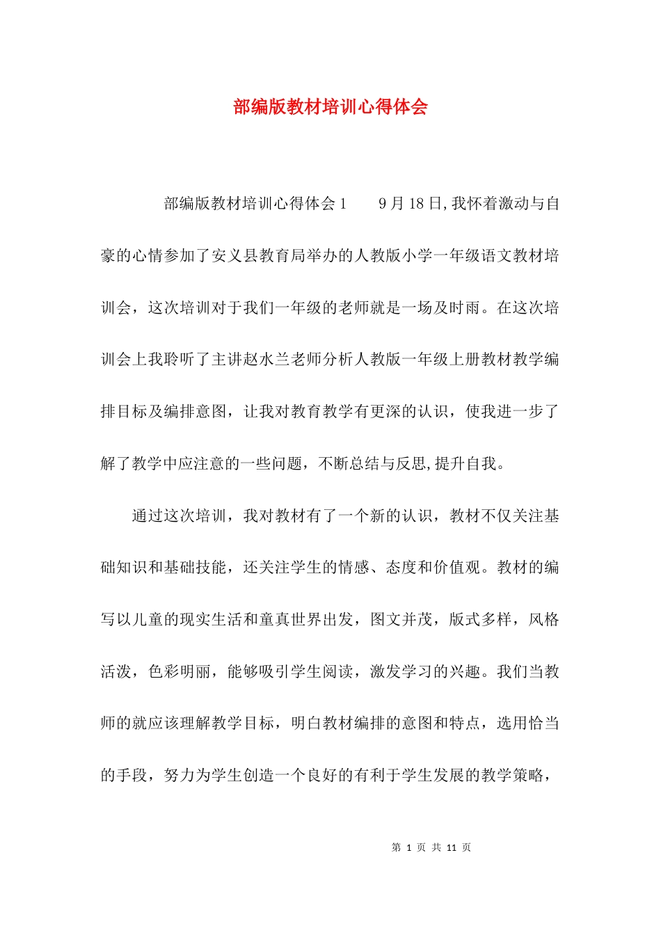 （精选）部编版教材培训心得体会_第1页