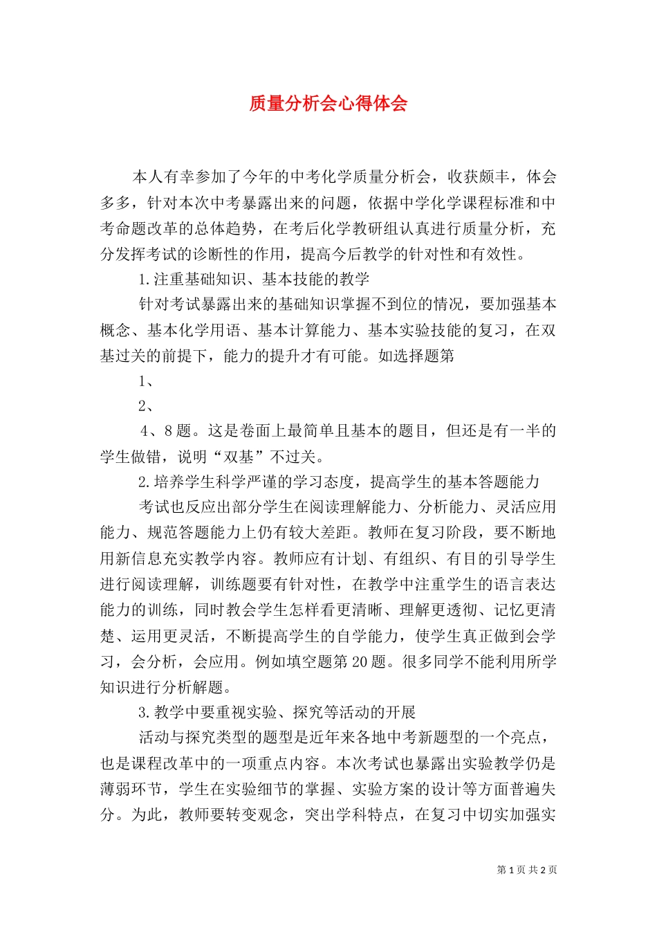 质量分析会心得体会（二）_第1页
